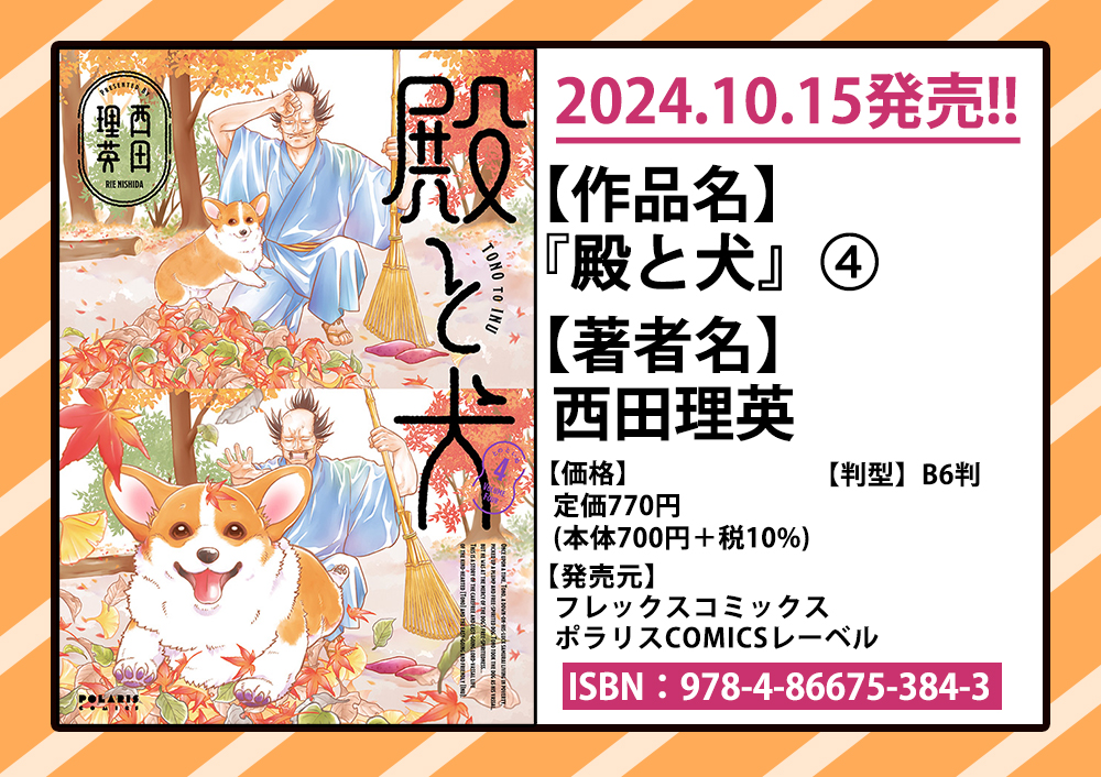 🎃10/15発売 ポラリスCOMICS最新刊🎃
1️⃣『「24点」と婚約破棄された令嬢は、隣国の王太子に完璧な花嫁と愛される』第1巻
味田マヨ / 清水幸詩郎
2️⃣『「呪いの子」と虐げられた令嬢は氷の伯爵に溺愛される』第2巻
筒井美雪
3️⃣『殿と犬』第4巻
西田理英