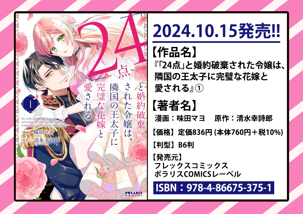 🎃10/15発売 ポラリスCOMICS最新刊🎃
1️⃣『「24点」と婚約破棄された令嬢は、隣国の王太子に完璧な花嫁と愛される』第1巻
味田マヨ / 清水幸詩郎
2️⃣『「呪いの子」と虐げられた令嬢は氷の伯爵に溺愛される』第2巻
筒井美雪
3️⃣『殿と犬』第4巻
西田理英
