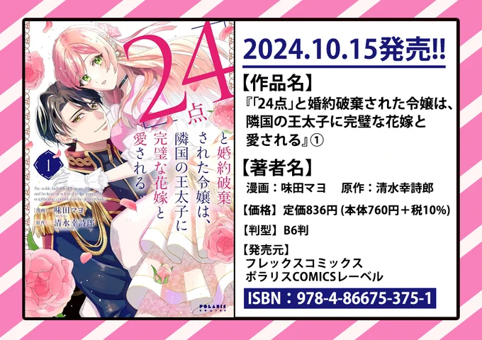 🎃10/15発売 ポラリスCOMICS最新刊🎃

1️⃣『「24点」と婚約破棄された令嬢は、隣国の王太子に完璧な花嫁と愛される』第1巻
味田マヨ / 清水幸詩郎

2️⃣『「呪いの子」と虐げられた令嬢は氷の伯爵に溺愛される』第2巻
筒井美雪

3️⃣『殿と犬』第4巻
西田理英 
