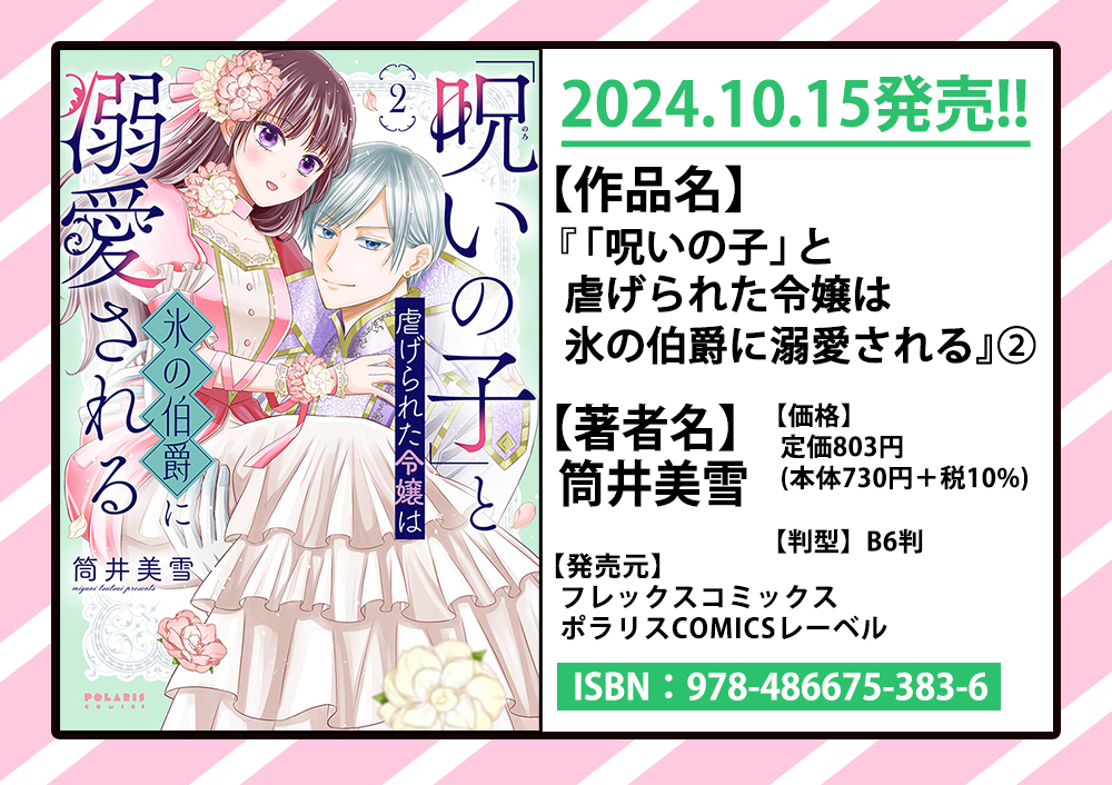🎃10/15発売 ポラリスCOMICS最新刊🎃
1️⃣『「24点」と婚約破棄された令嬢は、隣国の王太子に完璧な花嫁と愛される』第1巻
味田マヨ / 清水幸詩郎
2️⃣『「呪いの子」と虐げられた令嬢は氷の伯爵に溺愛される』第2巻
筒井美雪
3️⃣『殿と犬』第4巻
西田理英