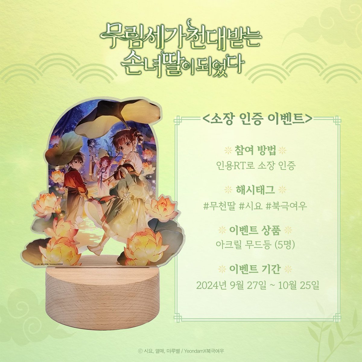 polarfox_comic's tweet photo. 📢『무림세가 천대받는 손녀 딸이 되었다』 
작품 소장 인증 깜짝 이벤트 OPEN‼️

작품 소장 인증해주신 5분께
귀여운 연이와 친구들이 담긴
시즌 2 표지로 제작한 무드등을 드립니다! 🌼

🩷참여 방법 : 인용 RT로 소장 인증 [ 1화 - 72화 ]
🩷해시태그 : #무천딸 #시요 #북극여우 
🩷이벤트 상품 : 아크릴 무드등 (5명)
🩷이벤트 기간 : 2024년 9월 27일 - 10월 25일

많은 관심과 참여 부탁드립니다.ଘ(੭ˊᵕˋ)੭* ੈ✩‧🎁