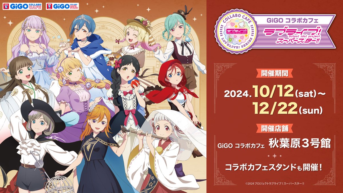 ラブライブ GIGO コラボカフェ コースター Liella!セット GiGOコラボ