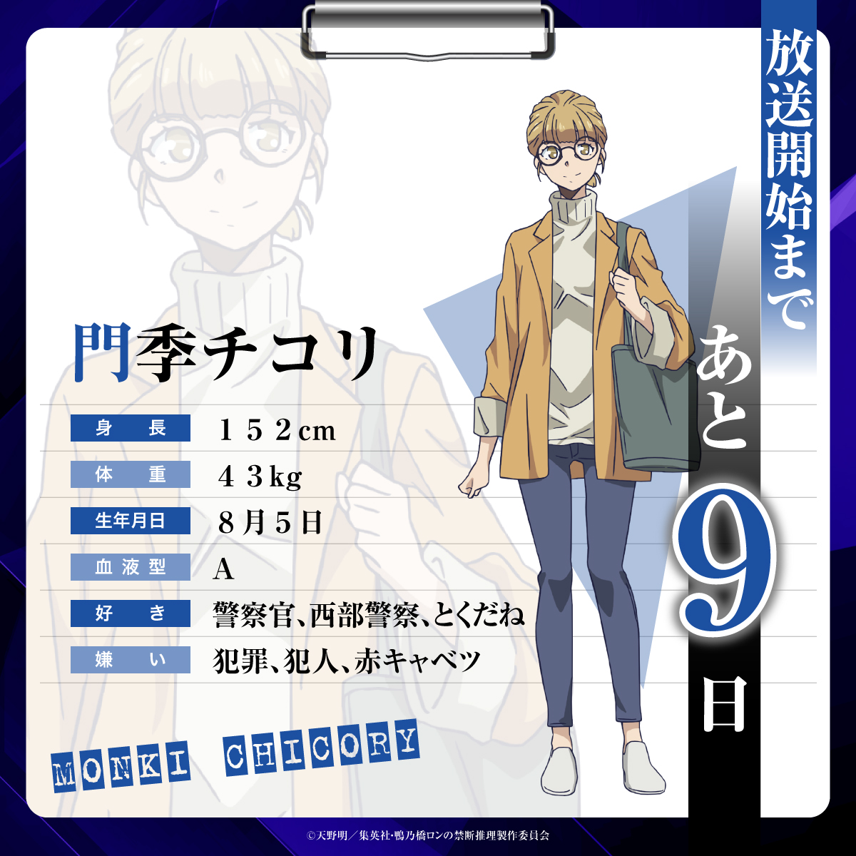 🧩『鴨乃橋ロンの禁断推理』2nd Season🧩 放送開始まであと9⃣日