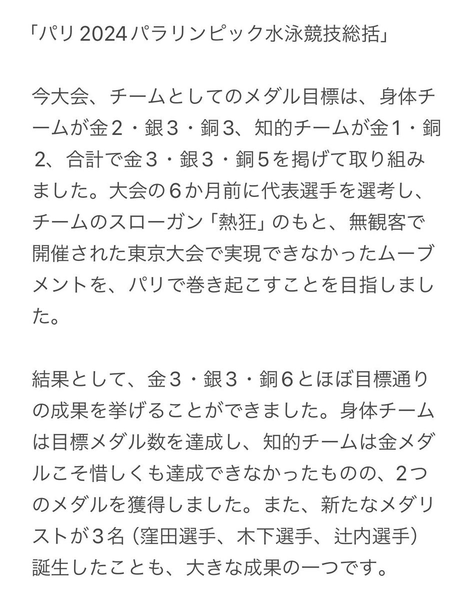 jsfdmessage's tweet image. パリ2024パラリンピック総括です🇫🇷✨
※身体の総括が追加されております

ぜひご覧ください😊

改めまして、たくさんの応援ありがとうございました！🇯🇵

引き続きパラ水泳の応援
よろしくお願いいたします🔥🦭

#Paris2024
#parateamjapan
#パラリンピック 
#熱狂 
#LA2028 
#パラ水泳
#paraswimming