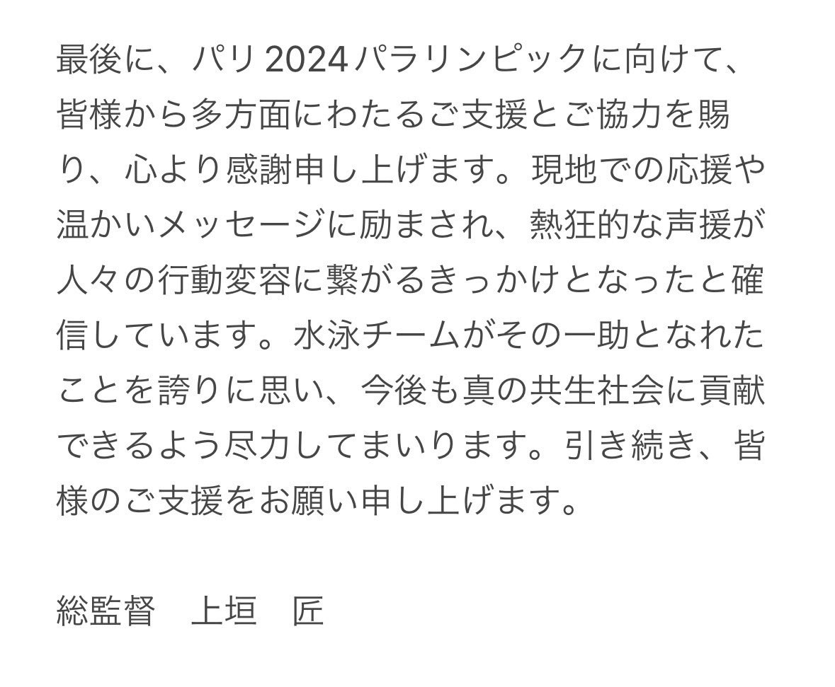 jsfdmessage's tweet image. パリ2024パラリンピック総括です🇫🇷✨
※身体の総括が追加されております

ぜひご覧ください😊

改めまして、たくさんの応援ありがとうございました！🇯🇵

引き続きパラ水泳の応援
よろしくお願いいたします🔥🦭

#Paris2024
#parateamjapan
#パラリンピック 
#熱狂 
#LA2028 
#パラ水泳
#paraswimming