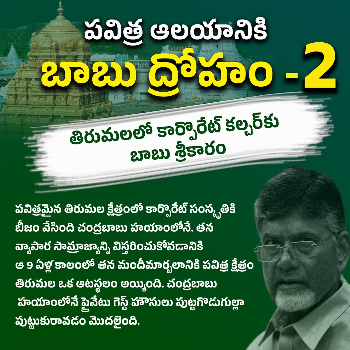 JaganannaCNCTS's tweet image. పవిత్ర ఆలయానికి @ncbn ద్రోహం - 2 

తిరుమలలో కార్పొరేట్ కల్చర్కు బాబు శ్రీకారం..

#YSJaganDemandsProbeIntoTTD #Tirumala #Tirupati #TTD #AndhraPradesh