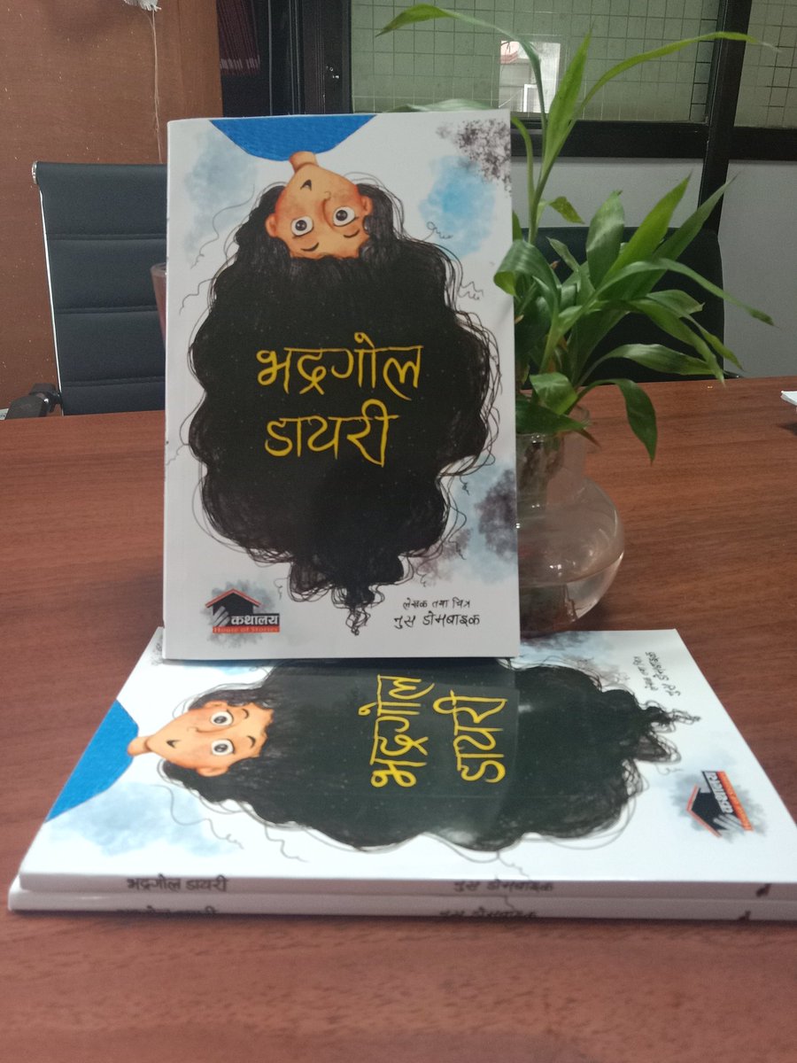 ‘भद्रगोल डायरी’ चुलबुले बालिकाको कथा हो, जुन हालै कथालय इन्कबाट प्रकाशित भएको छ। यो पुस्तकमा नुस डोमबाइकको कथा र चित्र समावेश छन्।यो रमाइलो पुस्तकमा कपाल जिङ्ग्रिङ्ङ छाडे पनि आफ्नै खुट्टामा उभिन कोसिस गर्ने सानी केटी बबिनाको हिम्मतलाई देखाइएको छ ।
#Weread #Bhadragoldiary #diary