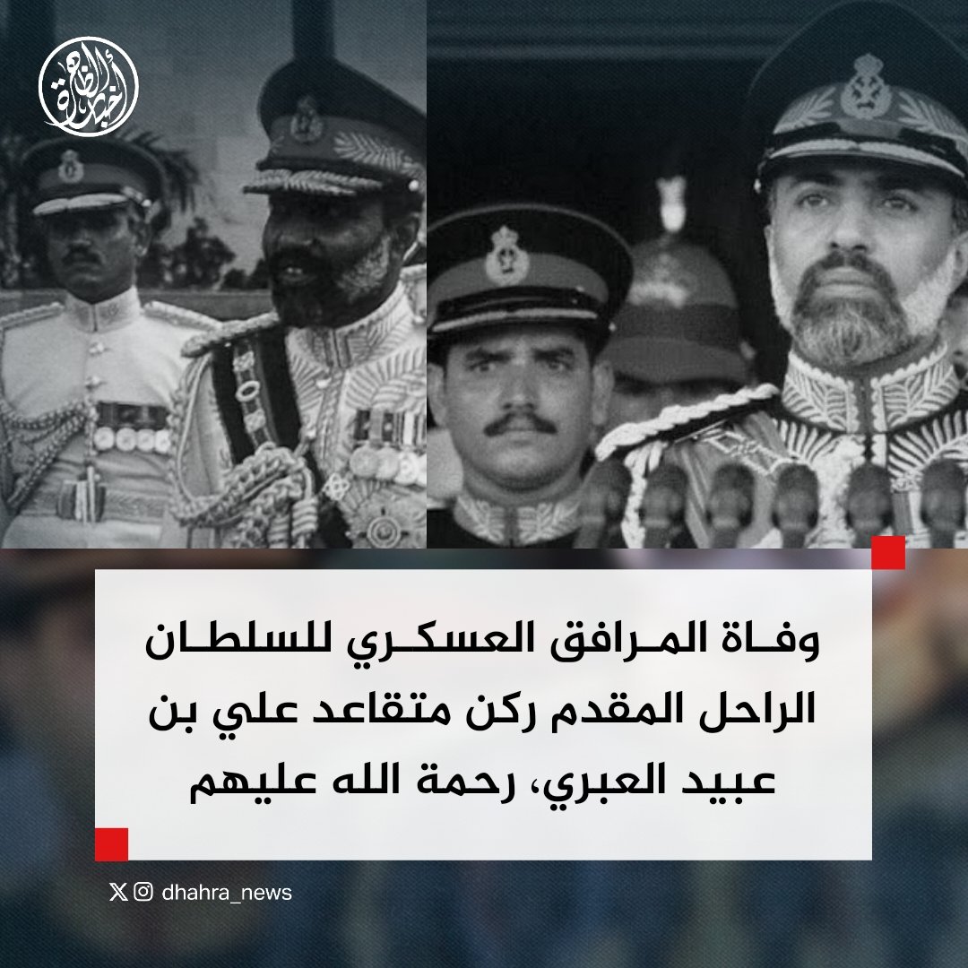 وفاة المرافق العسكري للسلطان الراحل المقدم ركن متقاعد علي بن عبيد العبري، رحمة الله عليهم