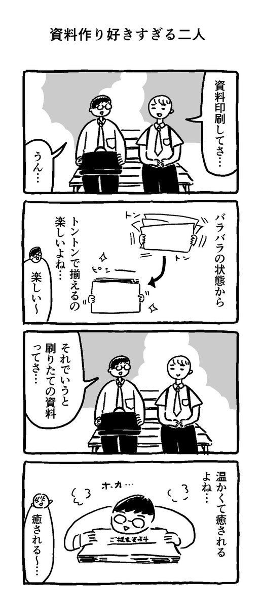 資料作り好きすぎる二人。
--
byスマ見 @miteruyatsu #ヤメコミ #4コマ漫画
▼仕事辞めたい瞬間の4コマ漫画
https://t.co/moXZb3kNsB