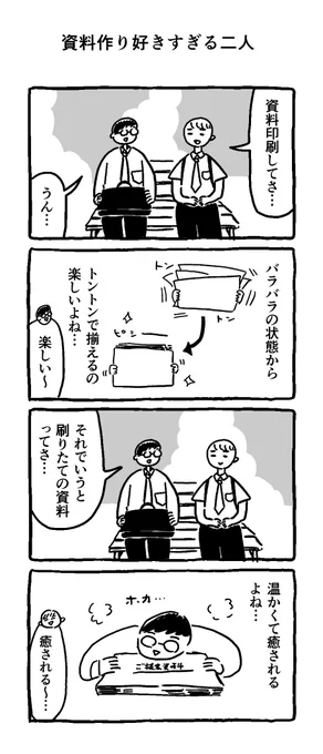 資料作り好きすぎる二人。
--
byスマ見 @miteruyatsu #ヤメコミ #4コマ漫画 
▼仕事辞めたい瞬間の4コマ漫画
https://t.co/moXZb3kNsB 