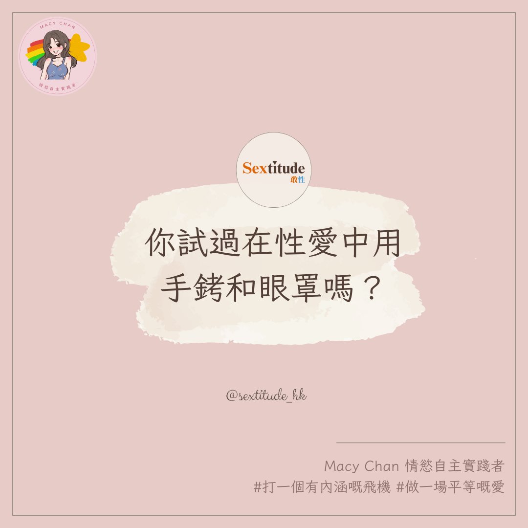 你試過在性愛中用手銬和眼罩嗎？

在性愛中添加新穎的元素可以顯著提升體驗的愉悅感。如果你想和伴侶有多點新鮮感，不如嘗試使用手銬和眼罩來增加神秘感和期待感。

手銬在角色扮演中是非常受歡迎的選擇，因為它能夠引入支配與被支配的情境，這種情境能夠激發強烈的情感反應。當一方被手銬束縛時，會產生一種無法控制的興奮感，這種情境不僅能增加身體的敏感度，還能強化雙方在角色扮演中的投入感。

選擇手銬時，建議使用柔軟的材料，例如內襯有毛絨的手銬，這樣能夠增加舒適感並減少對皮膚的摩擦。確保手銬設計合理，能夠輕鬆解開，以便於在需要時迅速釋放。使用前，與伴侶討論好安全詞或信號，以確保雙方在使用過程中的安全和舒適。手銬的使用也應包括適當的前戲，以幫助雙方在身心上做好準備，增強整體的愉悅感。

眼罩是另一個能夠增加性愛神秘感和期待感的工具。戴上眼罩可以使視覺受到遮擋，從而強化其他感官的體驗，尤其是觸覺和聽覺。當視覺受限時，其他感官會變得更加敏感，對觸碰、親吻和其他刺激的反應會更強烈。

眼罩的使用能夠創造出意想不到的驚喜和新奇感。你可以在眼罩下進行柔和的撫摸或輕吻，這樣會讓對方感受到更強烈的刺激。

手銬和眼罩的使用能夠增強性愛中的神秘感和期待感，使每次經歷都充滿新鮮感和滿足感。記住，探索新的愉悅方式是關於享受過程中的每一刻，與伴侶共同探索並創造更多有趣和充實的性愛體驗。
______________________________
我是Macy，Macy Chan 情慾自主實踐者。
熱愛多人運動，成人影片創作，文淫雅仕女，數位遊牧，多人運動世界賽，交換伴侶，去污名化，鼓勵享受性愛，反對欺騙行為，提倡兼愛，雙性戀，She/Her。
每個星期五跟你分享我的實戰經歷。
