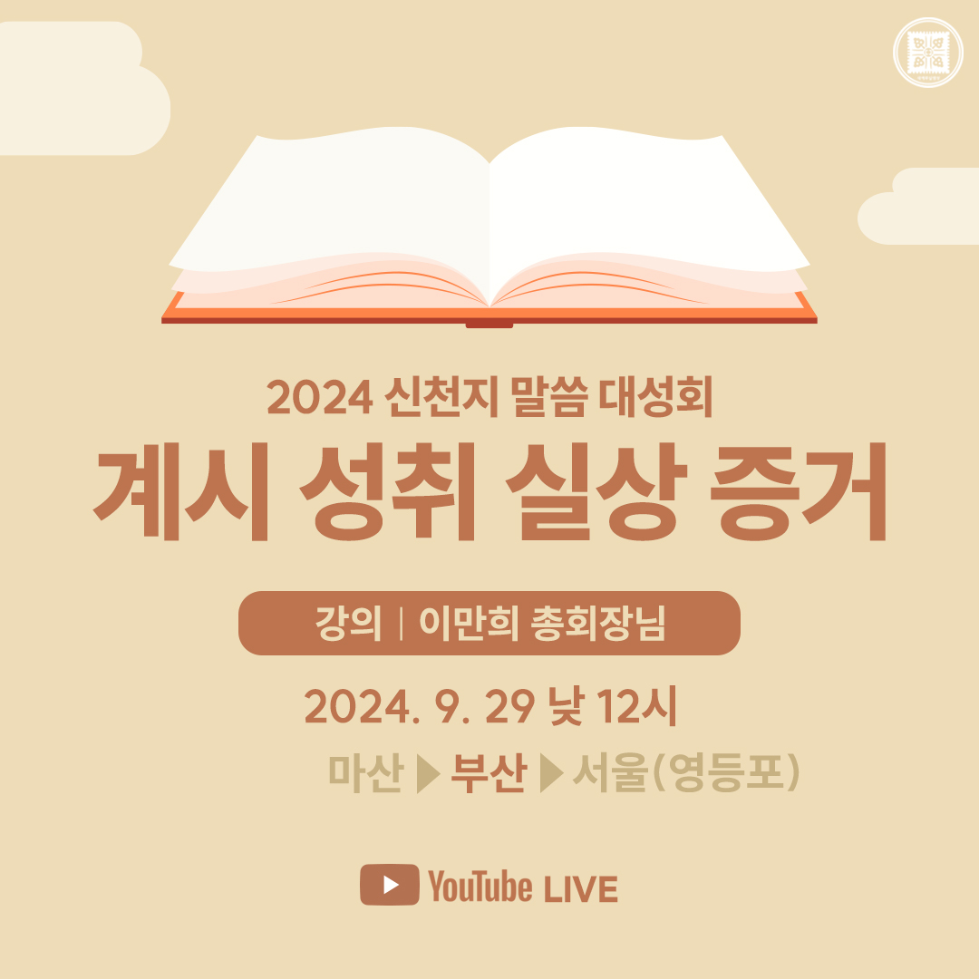 🌊🌉🌊이번엔 부산 아이가!!🏖🏖🦀
신천지 예수교회에서는
오는 9월 29일 부산에서 
✝️말씀대성회를 개최합니다.
나는 성경이 말한 누구일까? 🤔
✨하나님 소속일까? 
마귀 소속일까?🐍
🌈 나는 천국에 갈까? 
지옥에 갈까?🔥
성경 기준으로 나 자신을 확인하는
시간을 놓치지 마세요.👀

[부산] 2024