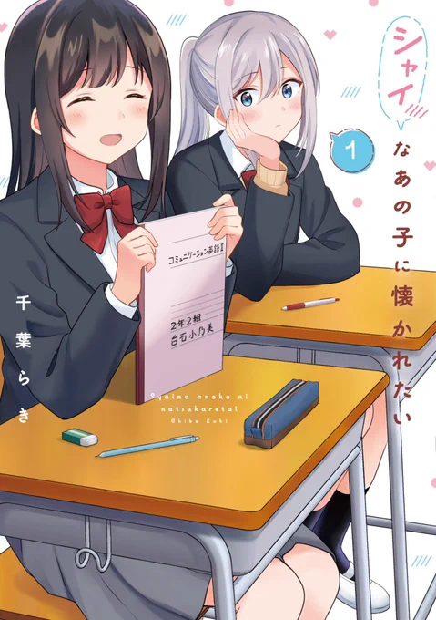 📣お知らせ📣
㊗️「シャイなあの子に懐かれたい」の単行本1巻が10月25日発売します!
単行本でのみ読める描き下ろし漫画も収録されているので是非!

💡既にカドカワストアや各種通販サイトで予約受付中です!よろしくお願いします
➡️https://t.co/bolSGEQr80

#シャイなあの子に懐かれたい
#百合漫画 