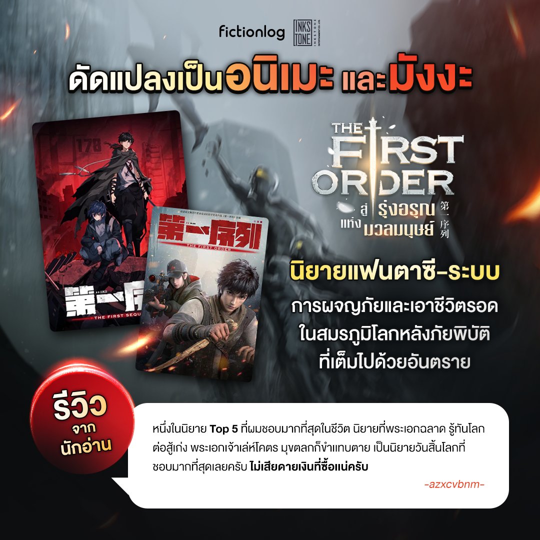 Fictionlog's tweet photo. Βest Seller ต่อเนื่อง🔥 กับเรื่อง #TheFirstOrder #สู่รุ่งอรุณแห่งมวลมนุษย์
💥นิยายที่ถูกดัดแปลงเป็น #อนิเมะ และ #มังงะ 🎬
✅นิยายเรื่องนี้ ✓พระเอกเก่ง ✓ไม่ฮาเร็ม ✓เอาชีวิตรอดในโลกหลังภัยพิบัติ
🏅ยอดอ่านกว่า 1,200,000 ครั้ง บน Fictionlog
🚩เปิดอ่านฟรี 60 ตอน
📌https://t.co/qb9al5nse4
.
เจ้าของลิขสิทธิ์ และลงผลงาน Ink Stone Thailand
---
หลังภัยพิบัติผ่านพ้นไป
.
สิ่งที่เหลืออยู่คือความเสื่อมโทรมของอารยธรรมมนุษย์
.
ไร้ธรรมเนียม ไร้กฎเกณฑ์ ไร้ซึ่งคุณธรรม
.
มนุษย์ไม่ได้อยู่บนจุดสูงสุดของห่วงโซ่อาหารอีกต่อไป
...
'เริ่นเสี่ยวซู่' เด็กหนุ่มวัย 17 ปีผู้อพยพแห่งป้อมปราการ 113
.
ความเป็นมาของเขาไม่แน่ชัด แต่ที่แน่ๆ เขาเป็นนักล่ามือฉมัง
.
หลังจากผ่านเหตุการณ์เสี่ยงตายใน 'แดนรกร้าง' มาได้ก็เกิดหมอกดำประหลาดขึ้นในห้วงจิต
.
และนั่นเป็นสาเหตุของอาการป่วยทางสมองของเขา
.
แต่อยู่มาวันหนึ่งหมอกดำในห้วงจิตก็มลายหายไป เผยให้เห็น 'พระราชวัง' ปริศนา
.
ที่น่าแปลกคือหลังจากนั้นเขาก็มักจะได้ยินเสียงลึกลับจากพระราชวังที่สั่งให้เขาทำภารกิจช่วยเหลือผู้อื่น?!
.
หลังจากทำภารกิจสำเร็จแล้ว เขาจะยังได้รับรางวัลจากพระราชวังอีกด้วย
.
ทว่ายังไม่ทันได้สำรวจพระราชวังนั้นให้ละเอียดดี
.
เขาก็จับพลัดจับผลูต้องไปเป็นคนนำทางเข้าไปในแดนรกร้างที่เขาพยายามเลี่ยง
.
และนี่คือจุดเริ่มต้นการผจญภัยในแดนรกร้างของเริ่นเสี่ยวซู่
.
เด็กหนุ่มที่อาจกลายเป็นผู้นำพาความหวังและแสงสว่างมาสู่มนุษยชาติ
---
📲ดาวน์โหลดแอปฯ อ่านนิยายยาวๆ ได้แล้ววันนี้
โหลดเลย https://t.co/cWWXkOxIo6
---
#Fictionlog #รวมนิยายดังทั้งเอเชีย