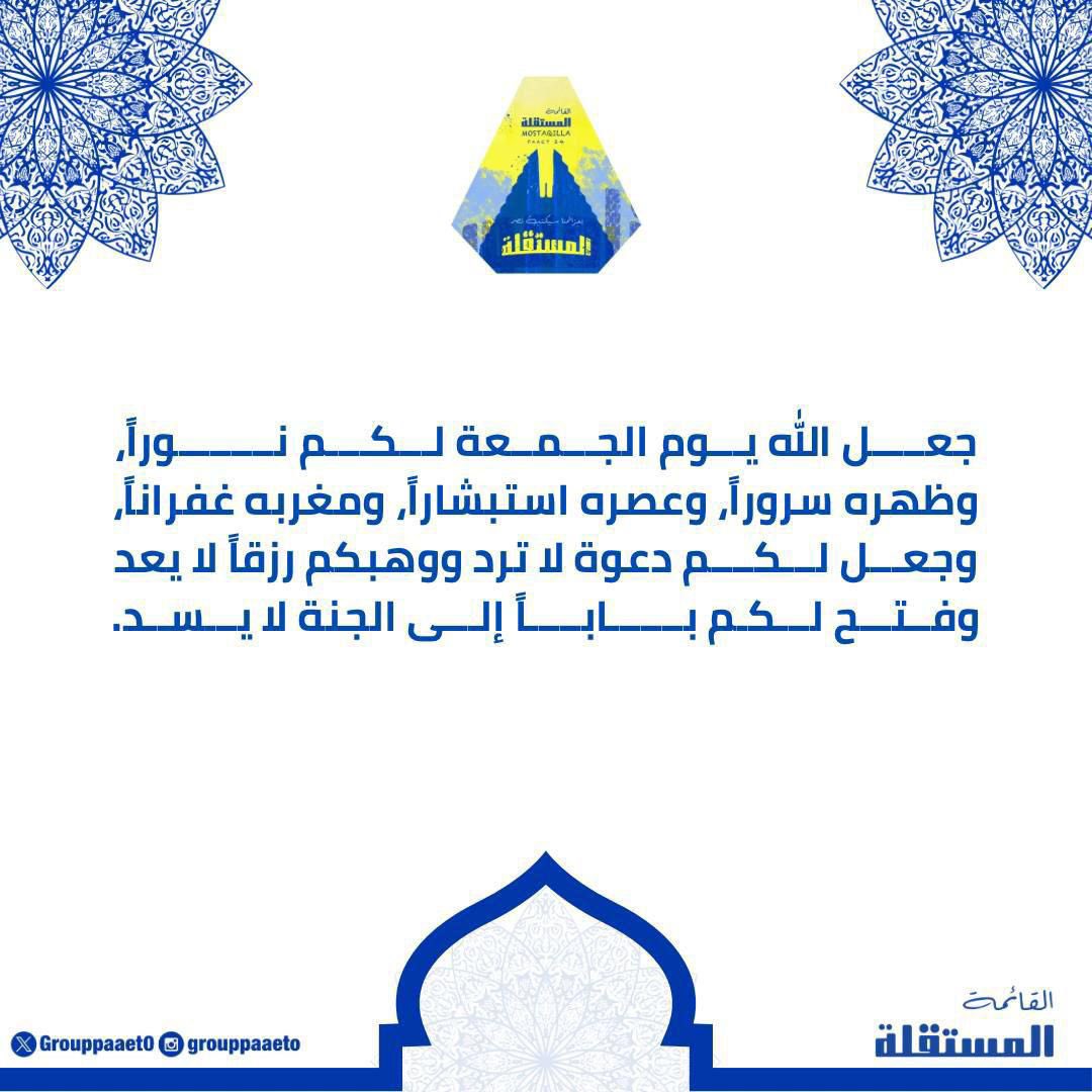 - 

جعل الله يوم الجمعة لكم نوراً 
و ظهره سروراً ، و عصره استبشاراً
و مغربه غفراناً  💛💙

#paaet
#التطبيقي