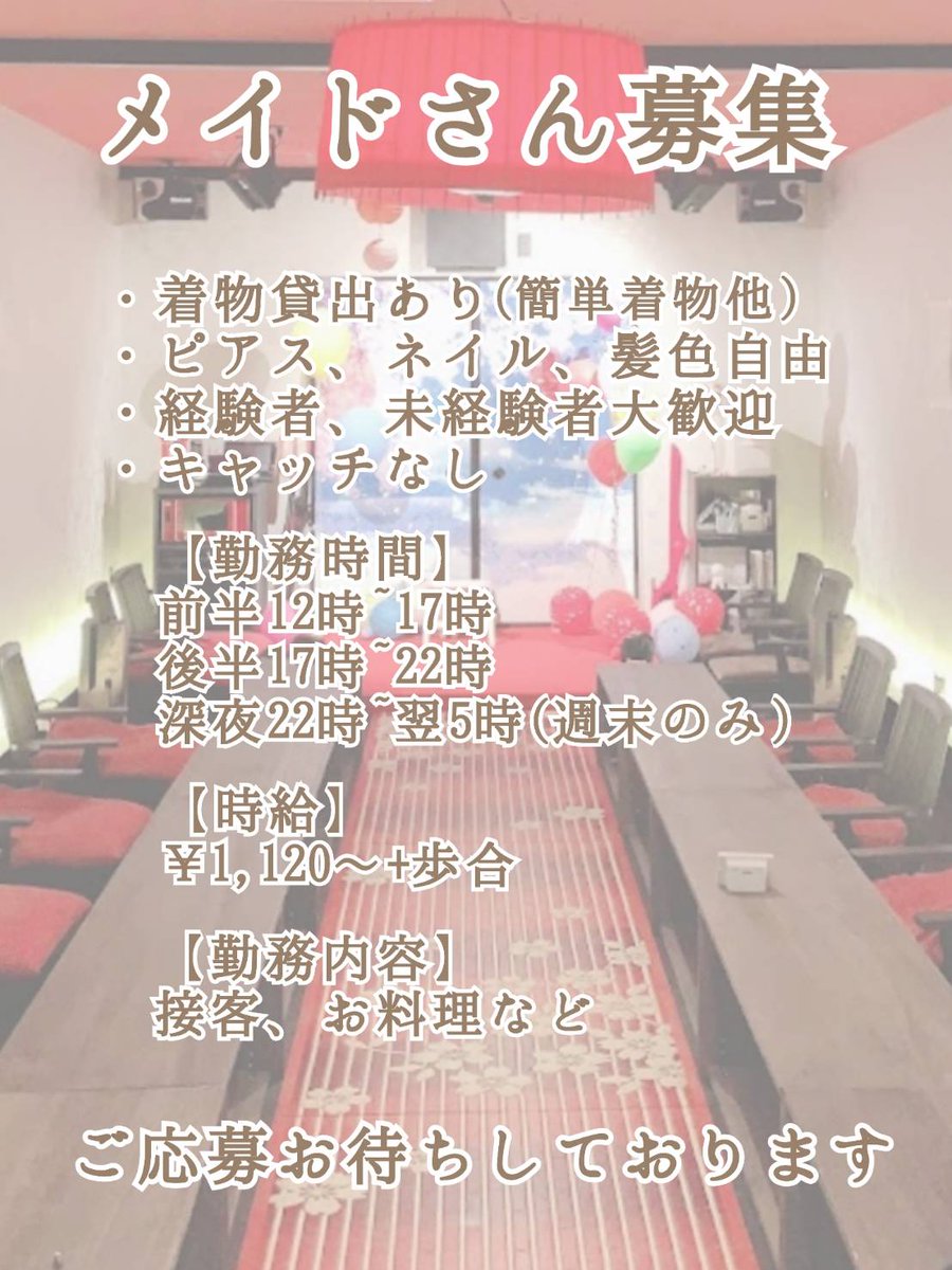 atara4_pg's tweet photo. 🌸メイドさん募集🌸

あたらよでは可愛い和装で一緒にお仕事してくれるメイドさんを募集しています👘

※必ずメールからご応募ください。
・20歳～で心身共に健康な方。
・土日出勤出来る方。
・お料理が好きな方
・半年以上働ける方。
詳しくは採用情報をご確認下さい。

https://t.co/mWZsqQBgLV https://t.co/PyiVtEwisD
