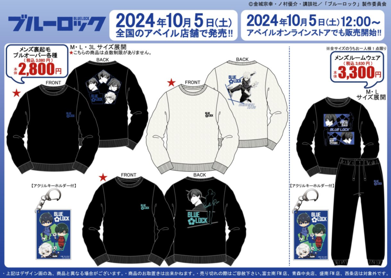 アベイル『ブルーロック』コラボの秋冬アイテムが2024年10月5日（土