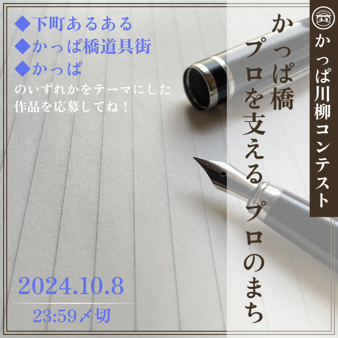 kappabashi_fes's tweet photo. 今年はかっぱ橋道具まつりにちなんで、はじめて「かっぱ川柳コンテスト」を開催します！部門賞のほか、ユニーク賞、大賞もあり、受賞者には豪華賞品をプレゼント！「kappabashi_fes@din-group.co.jp」にメールで応募してね(^^♪

#川柳　#かっぱ橋道具まつり https://t.co/I3rS6U8Z6H