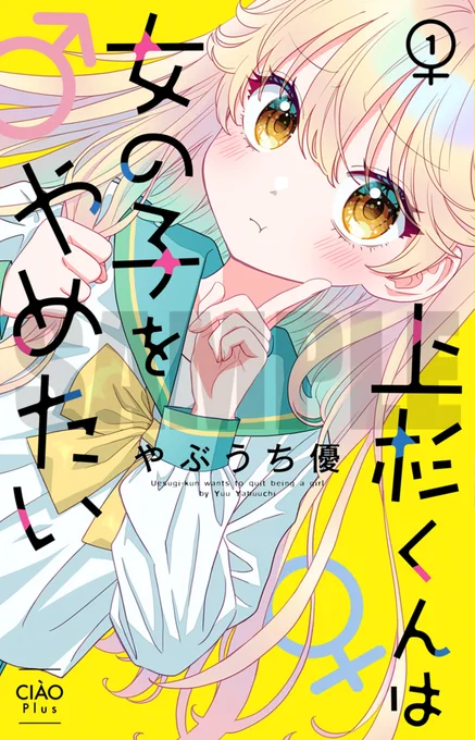 『上杉くんは女の子をやめたい』1巻書影と書店様特典の情報です!特典は描きおろしイラストカード!!実施店舗、予約方法など詳しくは各書店様のページをご覧の上、ぜひご予約ください!!未来屋書店様アニメイト様 