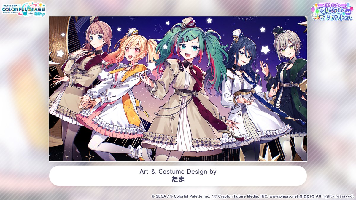 💫Leo/need プレミアムプレゼントガチャ 限定衣装のイラストを公開
