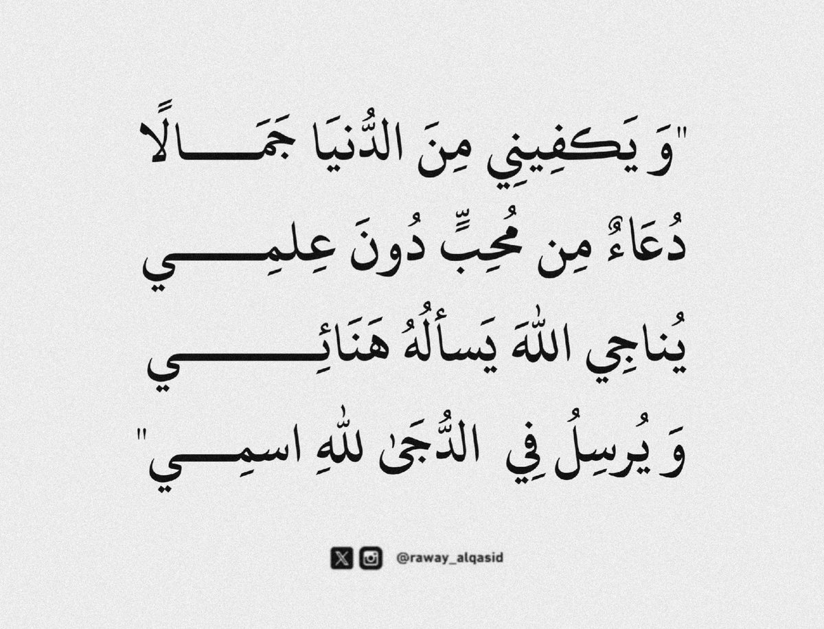 "وَ يَكفِينِي مِنَ الدُّنيَا جَمَــــالًا 
دُعَاءٌ مِن مُحِبٍّ دُونَ عِلمِـــــي"