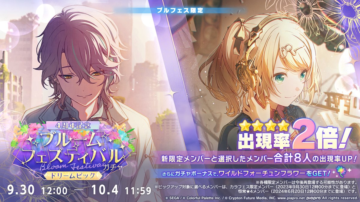 ㊗️4周年記念
ブルームフェスティバルガチャ 
ドリームピック　開催決定💐

神代類と鏡音リンが、ブルフェス限定メンバーとして新登場🌟

※ブルフェス限定メンバーは再登場する可能性があります
📺番組生配信中：youtube.com/live/0f2gpuwvS…
#プロセカ4周年直前生放送
