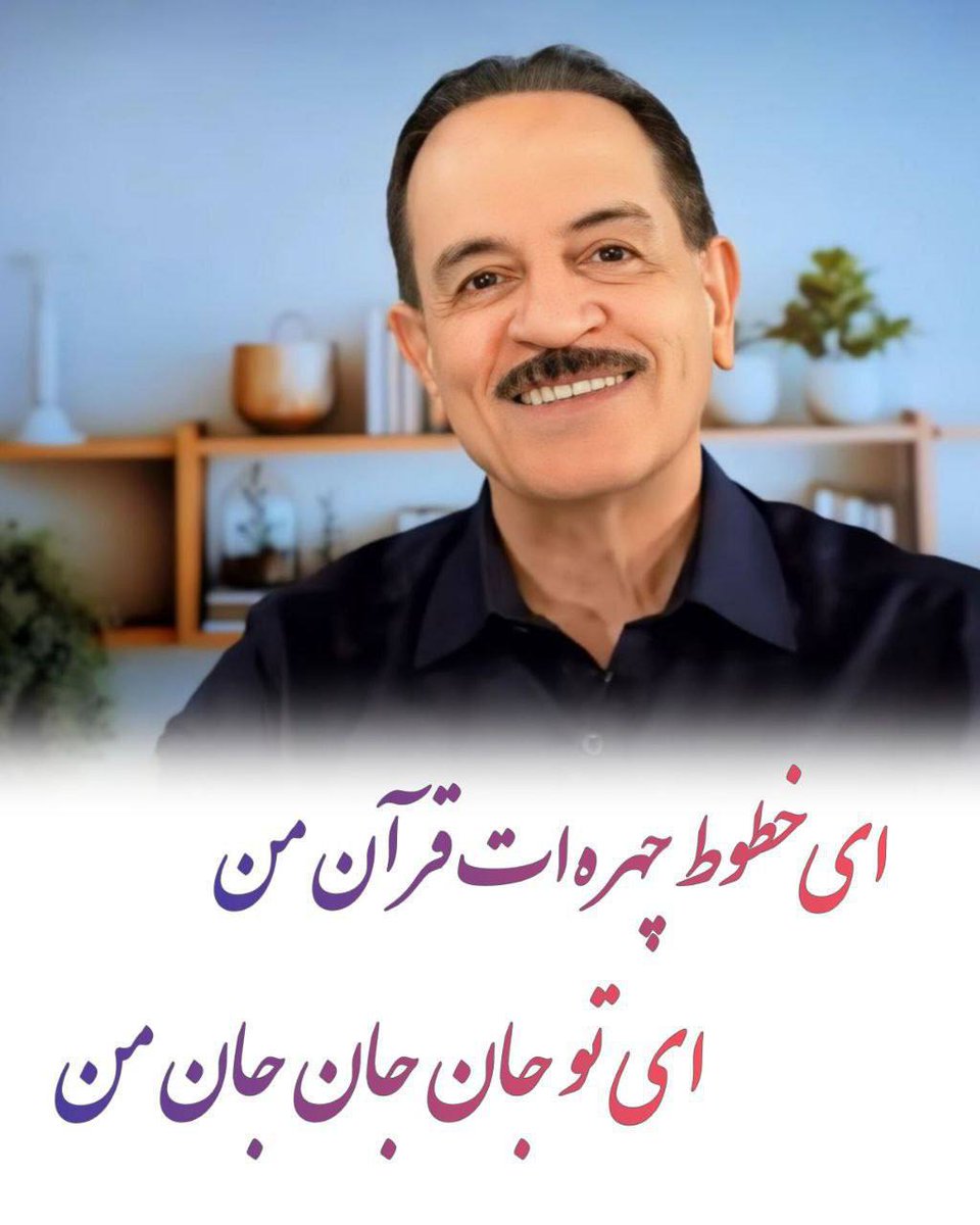 ای خطوط چهره ات قرآن من ❤️
ای تو جان جان جان من❤️
درود بر نجات دهنده بشریت خورشید زمان
#استاد #محمدعلی_طاهری عزیزتر از جانم