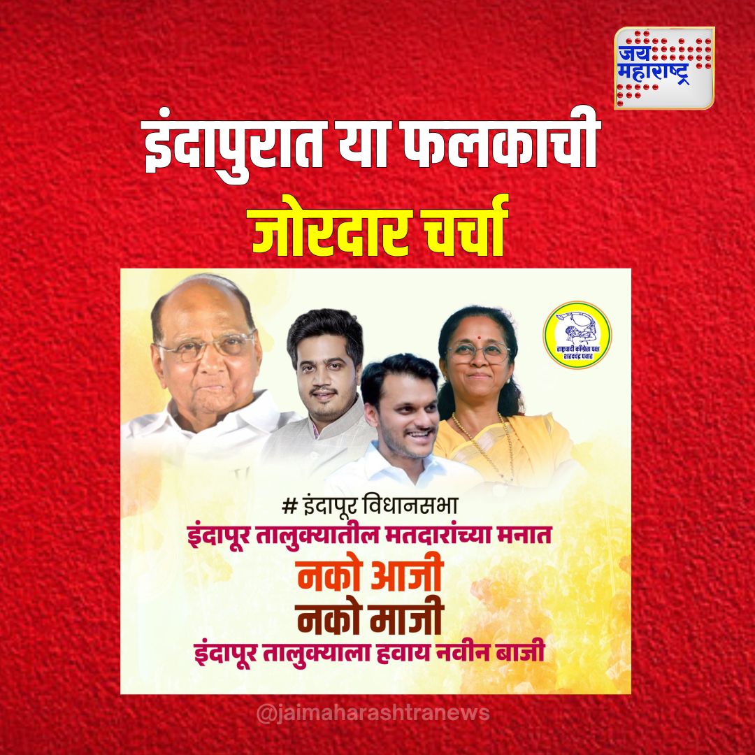 jaimaharashtran's tweet photo. इंदापुरात या फलकाची जोरदार चर्चा #Indapur #BillboardDiscussion #LocalBuzz #CommunityDebate #IndapurVoices #TrendingInIndapur #PublicDialogue
@PawarSpeaks @NCPspeaks @supriya_sule @RRPSpeaks https://t.co/ClSCoXiZcn