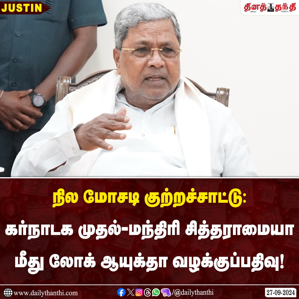 dinathanthi's tweet image. #JUSTIN | நில மோசடி குற்றச்சாட்டு: 

கர்நாடக முதல்-மந்திரி சித்தராமையா மீது லோக்ஆயுக்தா வழக்குப்பதிவு!

#Siddaramaiah | #MUDACase | #LokAyukta | #DailyThanthi