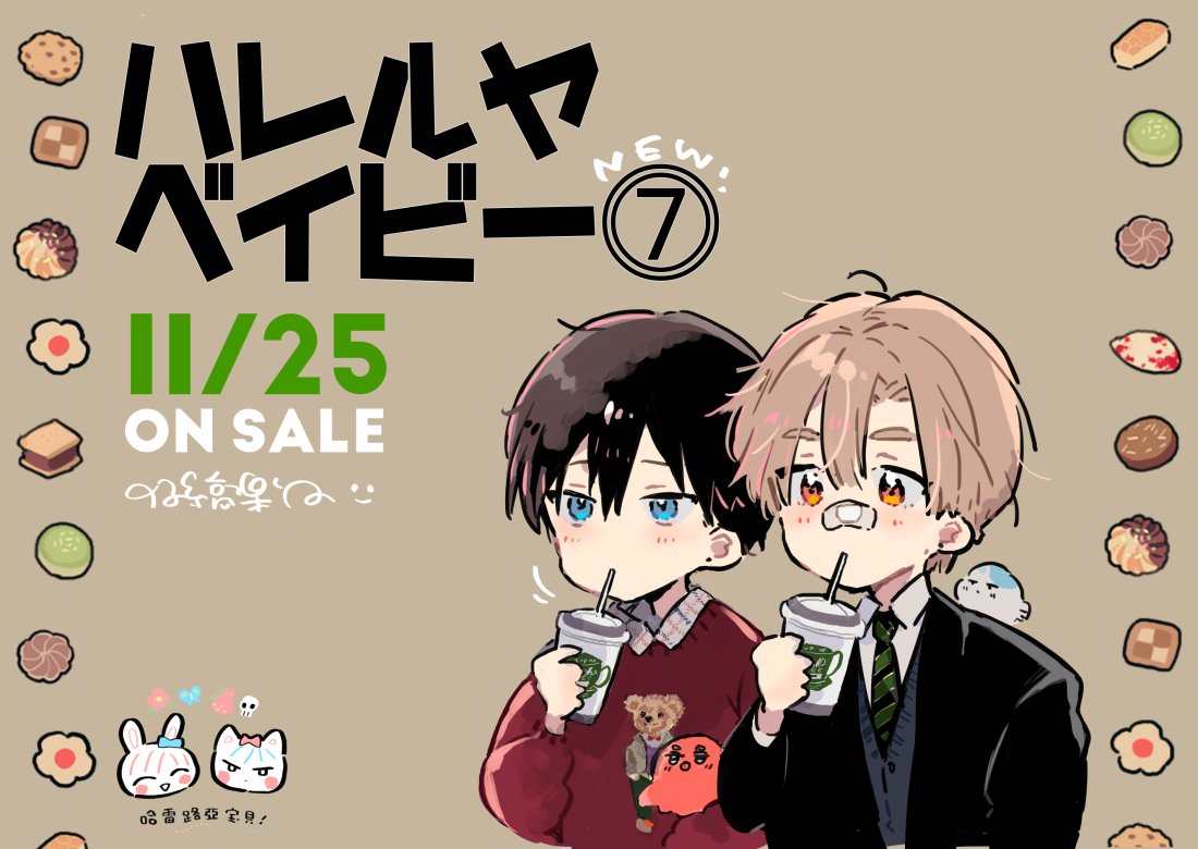 ハレルヤベイビー コミック】ハレルヤ ベイビー(7) | アニメイト