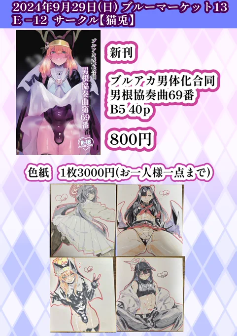 【新刊告知】日時 2024/09/29(日)陸海空魔合同演習フレンズ2024秋季内開催のブルーマーケット13でブルアカ男体化合同「男根協奏曲第69番」を頒布しますスペース E-12本文 40p(B5)頒布価格 ¥800※色紙もありますがお一人様一点限りでお願いします 
