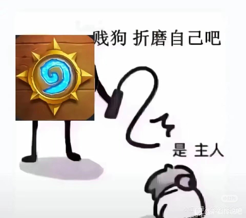 ☺️活了20几年被炉石折磨成m了 https://t.co/hBZIGcTB5L