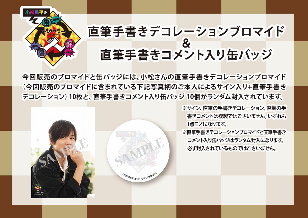 小松昌平の盤・番・絆! 小松昌平 缶バッジセット 第21回、第22回 缶