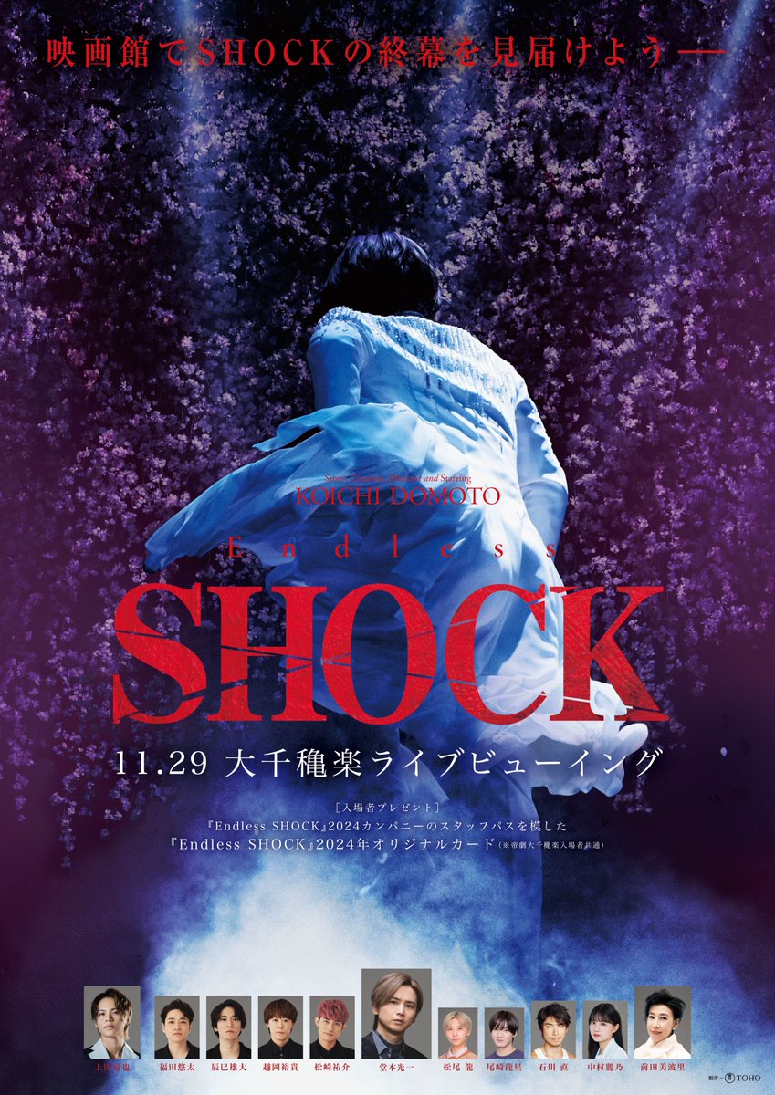 toho_stage's tweet photo. ／
作・構成・演出・主演 #堂本光��
🌹『Endless #SHOCK』11/29(金)大千穐楽🌹
全国の映画館でライブビューイング決定‼️
＼

🗓️11/29(金)13:00上映開始(予定)
🎁入場者プレゼント：
2024カンパニーのスタッフパスを模した
オリジナルカード
※帝劇千穐楽公演でも入場者に配布
https://t.co/mSSiWw4Qsm https://t.co/eXB3WjfaPD