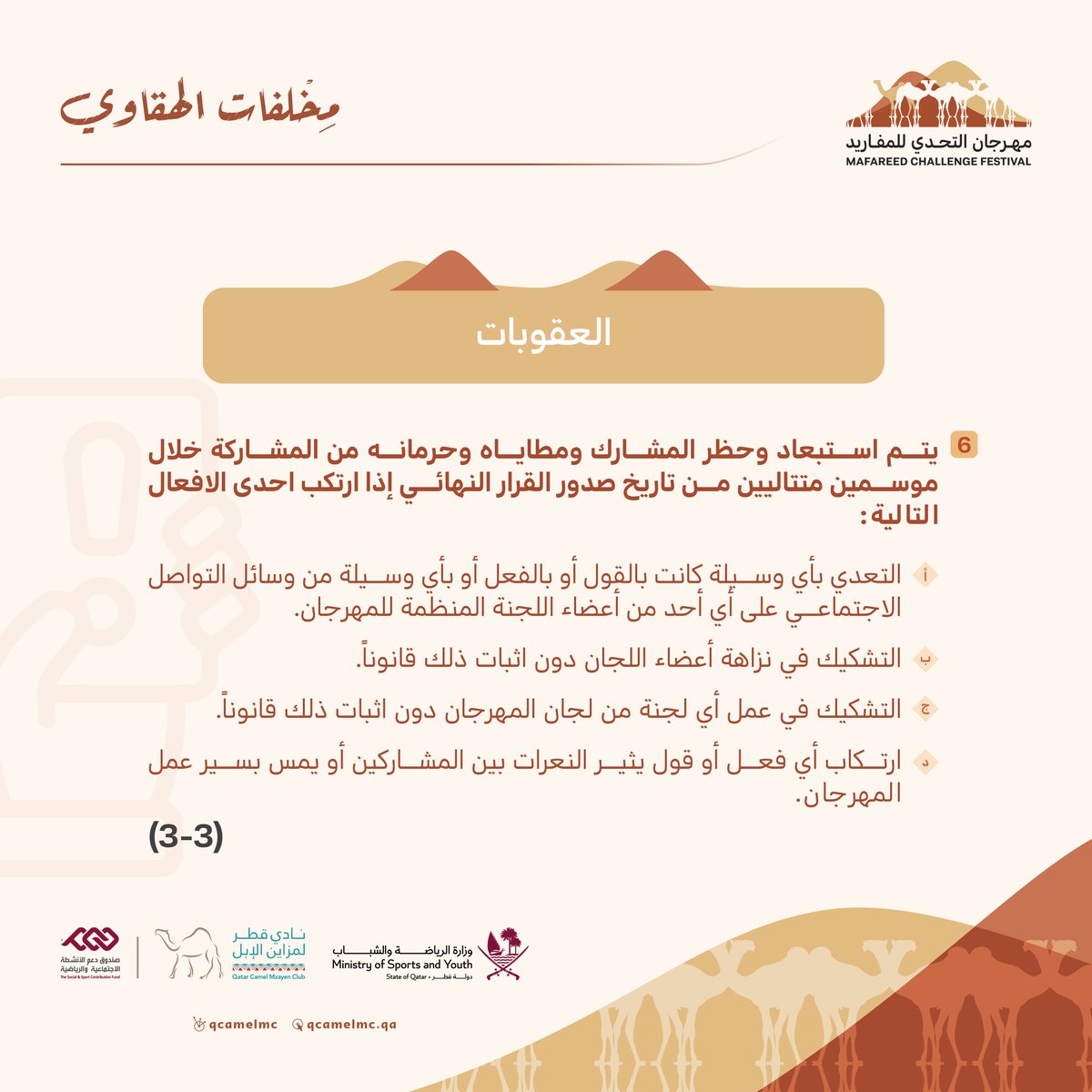 📌 شروط وأحكام #مهرجان_التحدي_للمفاريد 

❗️العقوبات 

#مخلفات_الهقاوي 
#نادي_قطر_لمزاين_الإبل