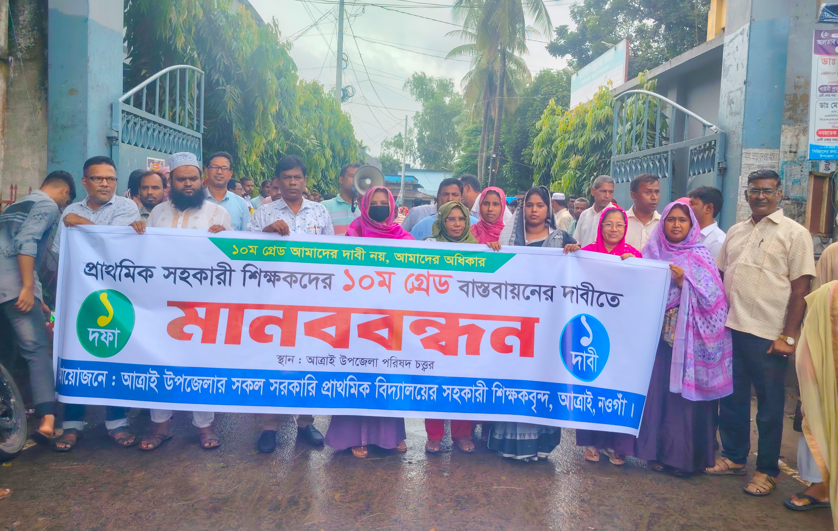 ১০ম গ্রেড বাস্তবায়নের দাবিতে শিক্ষকদের মানববন্ধন
