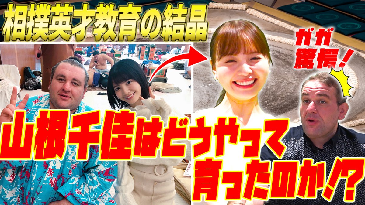 gagamaru888's tweet photo. 【✋配信中✋】 
大相撲界に咲く１輪の花！
ネットでも話題の #スー女 #山根千佳 さんと
１０年越しのトーク‼️

懐かしの話から山根さんのようなスー女が
どうやって生まれたのか徹底解説！

#美人 な山根さんを前にガガちゃん超饒舌！
https://t.co/Q9eesPy86s

#臥牙丸 
#ガガちゃんねる 
#大相撲 https://t.co/1EbY84Y28f