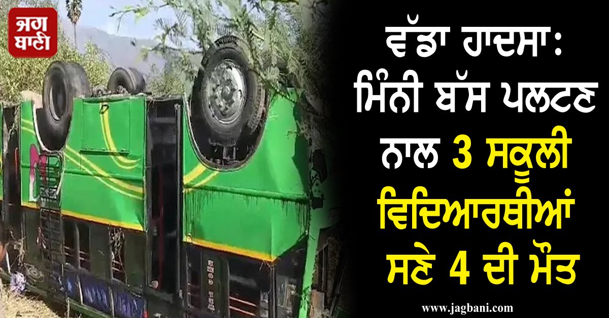 JagbaniOnline's tweet photo. ਵੱਡਾ ਹਾਦਸਾ: ਮਿੰਨੀ ਬੱਸ ਪਲਟਣ ਨਾਲ 3 ਸਕੂਲੀ ਵਿਦਿਆਰਥੀਆਂ ਸਣੇ 4 ਦੀ ਮੌਤ
https://t.co/393SmMor3X
#Minibus #RoadAccident #SchoolStudents #4People #Death #Jagbani https://t.co/DKSE4iOzT8