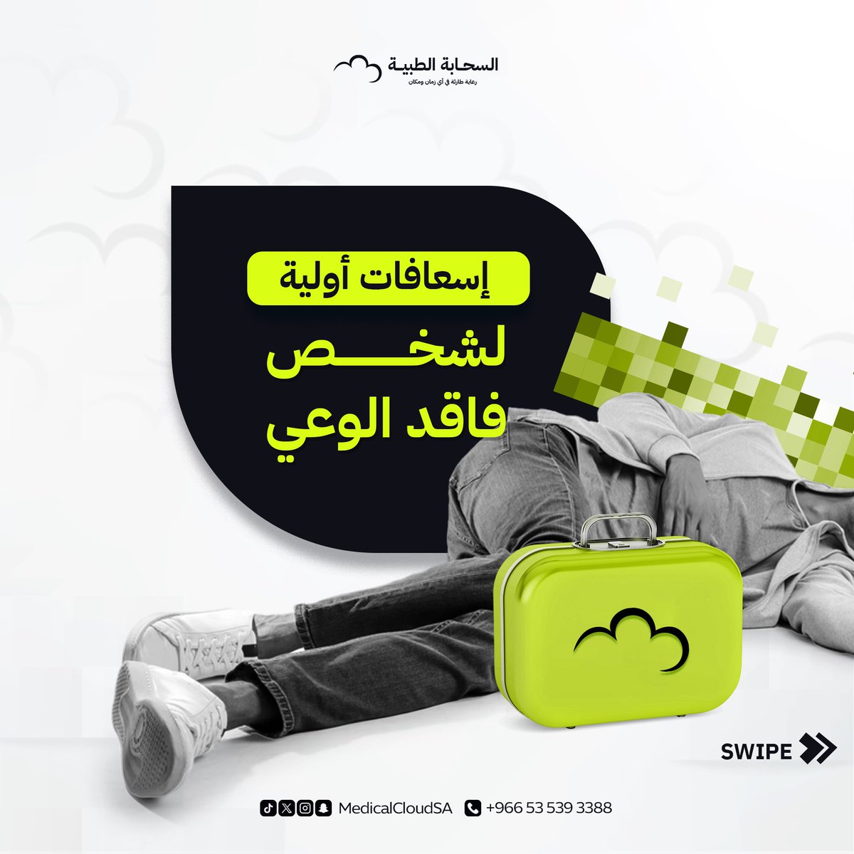 MedicalCloudSA's tweet photo. إسعافات أولية لشخص فاقد الوعي 🆘 
تأكد من التنفس واستدعِ الإسعاف فورًا! 🚑   

اتبع الخطوات الأولية لإنقاذ حياته، ولكن لا تنسَ طلب المساعدة الطبية بأسرع وقت.  
🚨 السحابة الطبية 🚨
 'رعاية طارئة في أي زمان ومكان' 
لطلب استشارة 📲 
https://t.co/lc30Lg8j68 

  #طب_اتصالي #رعاية_صحية #تكنولوجيا_الصحة #صحة_عن_بعد #ابتكار_طبي #إسعافات_أولية #الإنعاش_القلبي_الرئوي #سلامتك_أولاً