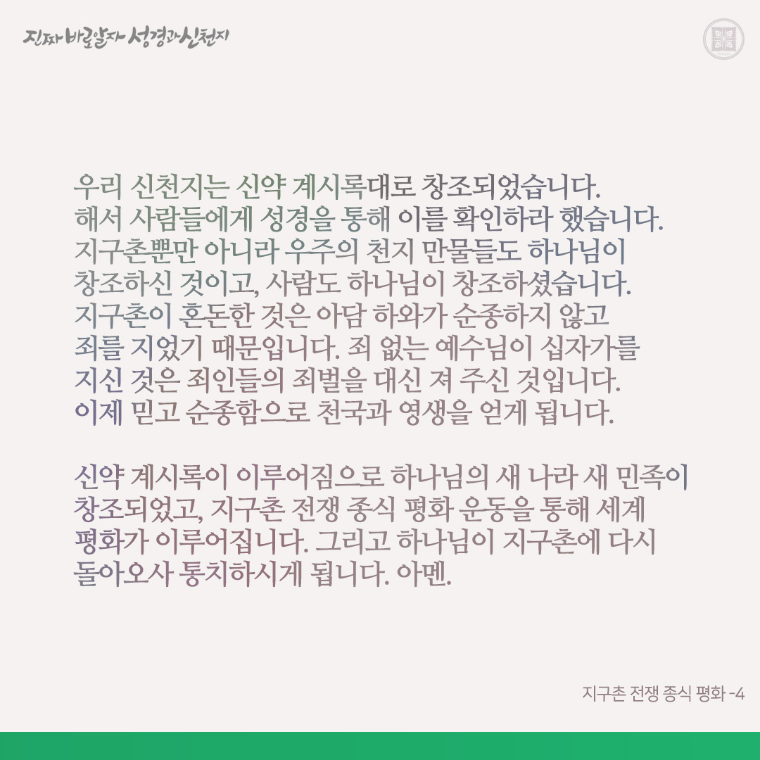 지구촌 전쟁 종식 평화

제 이름은 만희(萬熙)입니다. 하나님은 평화이시고 천지 창조주이십니다. 하나님의 마지막 역사는 계시록 성취를 통한 새 나라 새 민족 창조이고, 세계 평화입니다. 그리고 하나님이 지구촌에 다시 돌아오사 통치하십니다.

저는 이를 믿기에 지구촌 전쟁 종식과 평화를 믿게
