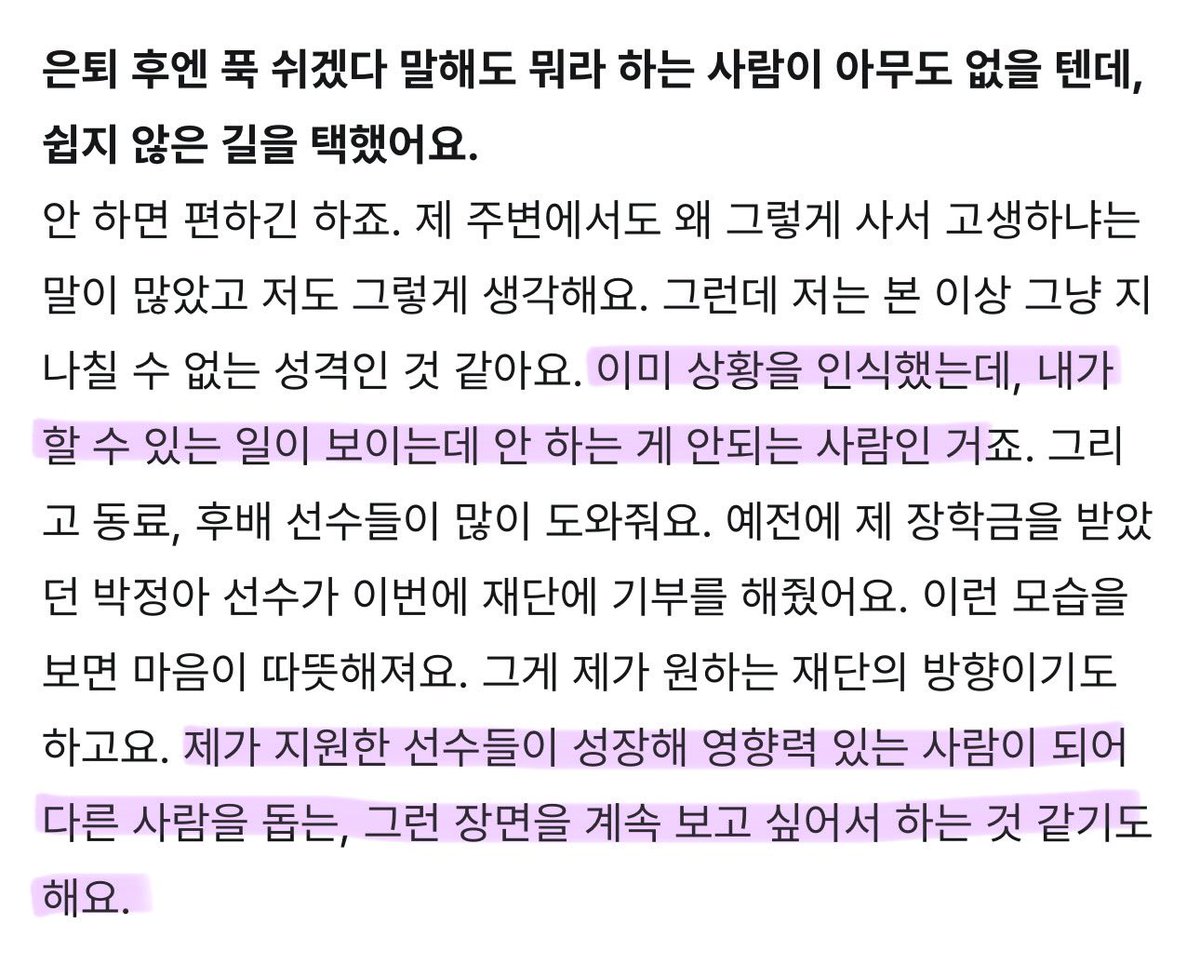 김연경언니 재단 설립하신 거 사서 고생하는거 다 알지만

”본인이 할 수 있는 일이 있는데 안 하는 게 안되는 사람이라서“ 라는 말 … 어떻게 이런 책임감이 있을 수 있어 

결국 이런 선한 영향력이 후배들을 통해 계속 이어지길 바라는 재단의 방향성도 ㅜ