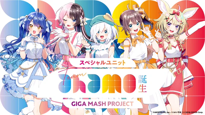 ahamoさんの「GIGA MASH PROJECT」のKVを担当させていただきました!スペシャルユニット『Team ahamo』の今後の活動をぜひチェックしてみてくださいギガプロ 