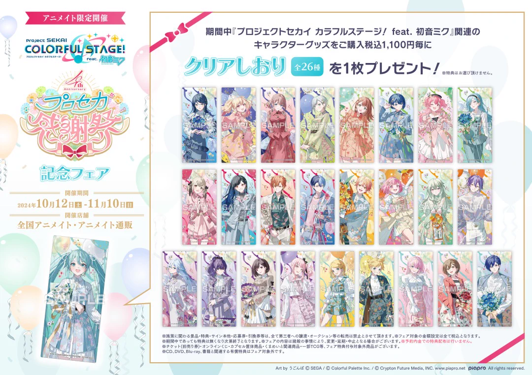 プロセカ 4周年感謝祭 購入特典カード フルコンプセット GYezyUnWMAAfxr9?format=webp&