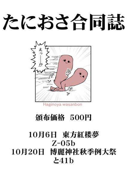 たにさんと一緒に10月の東方紅楼夢と秋季例大祭に出ます
紅楼夢→Z-05b
秋季例大祭→と41b
よろで～す 