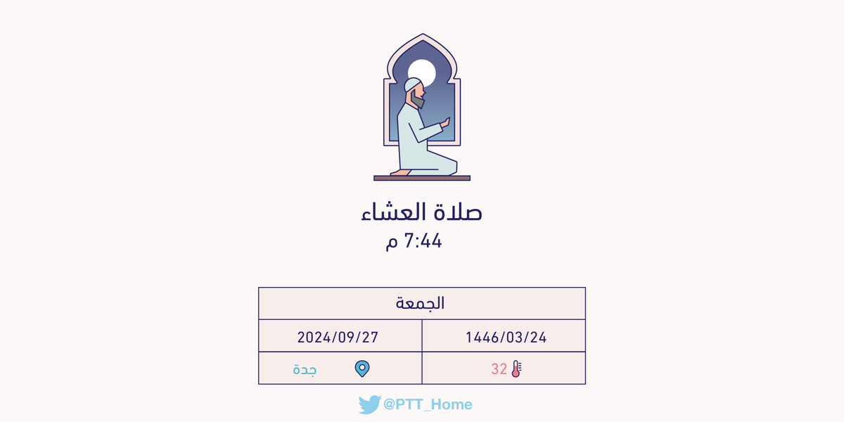 PTT_Jeddah's tweet photo. حان الان وقت صلاة العشاء حسب التوقيت المحلي لـمدينة #جدة  7:44 م https://t.co/O93mdrxc8Q