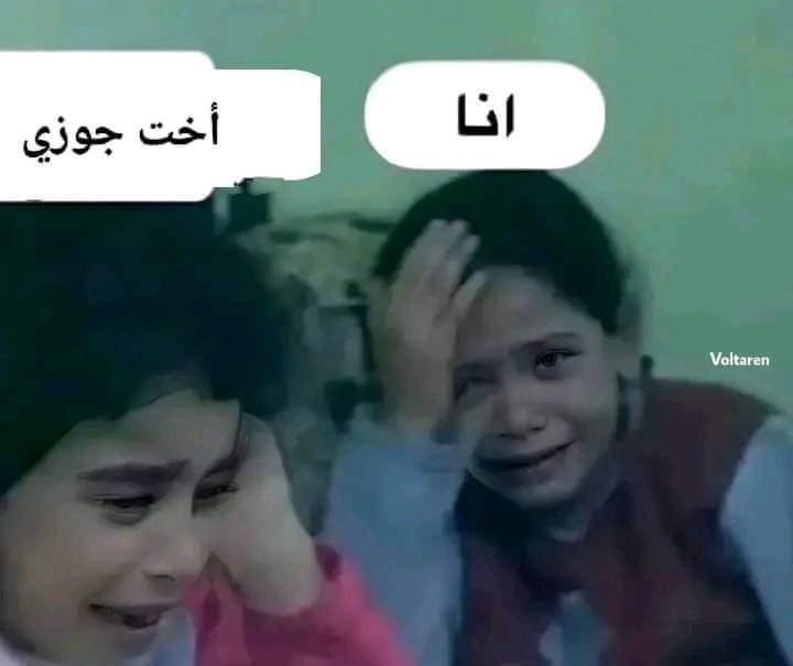 - الجلوس مع أخت جوزك يحسن من حالتك النفسية😂😂😂