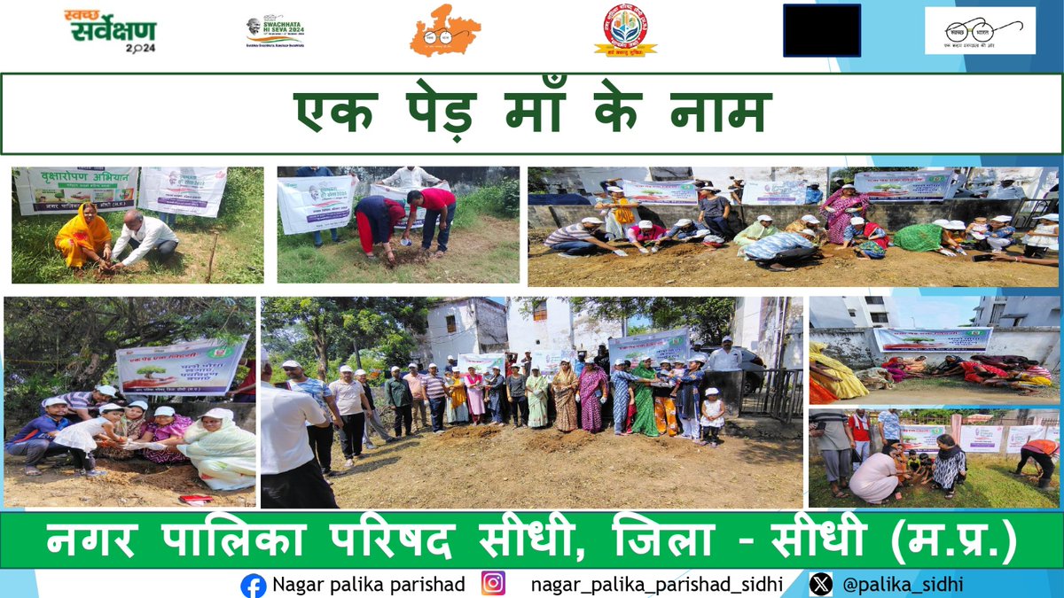 palika_sidhi's tweet photo. स्वच्छताही सेवा के अन्तर्गत एक पेड़ मां के नाम अभियान में नगर के सभी वार्डो उद्यानों,विद्यालयों,महाविद्यालयों में वृक्षारोपण किया गया।#swachhbharat #mohua_india#mojsddws #shs2024 #swabhavswachhata #sanskaarswachhata #swachhatahiseva2024 #mohua#swachhatahiseva2024#swabhavswachhata https://t.co/EWJWgzExte