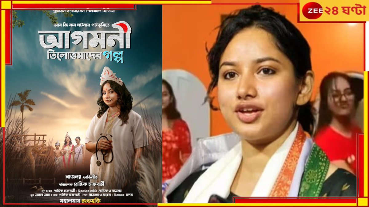 Zee24Ghanta's tweet image. &apos;আগমনী&apos;তেই বিসর্জন! আরজি করের আর্তি নিয়ে ফিল্মই ডাকল বিপদ, TMCP থেকে বরখাস্ত রাজন্যা... সবিস্তারে পড়ুন- tinyurl.com/53w9upfb
#TMCP #rajanyahalder #rgkarincident