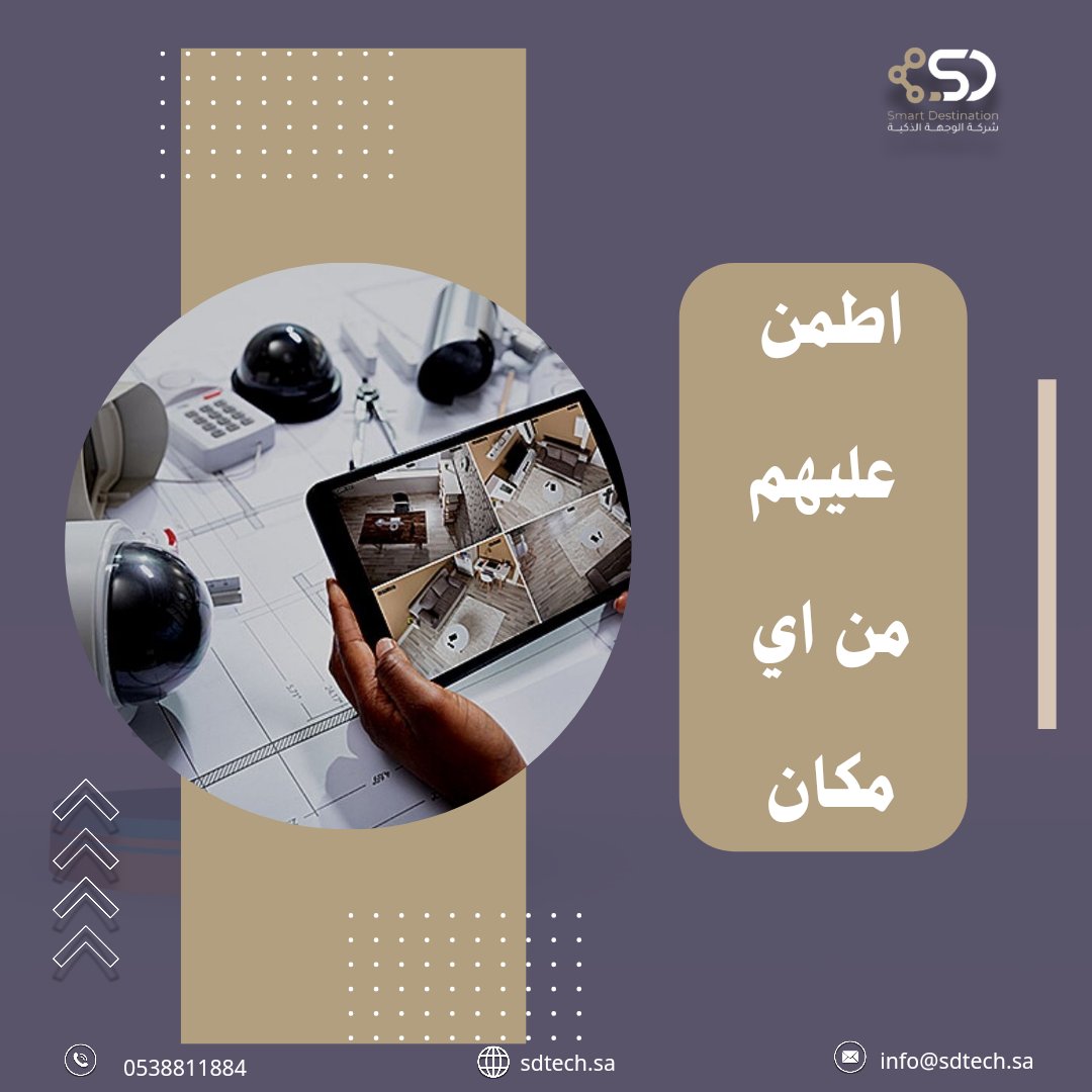 _Sdtech's tweet image. مع شركة الوجهة الذكية بيتك صار بأمان ♥
#كاميرات_المراقبة #كاميرات #تمديدات #مكة_الآن #العيد_الوطني_السعودي_94