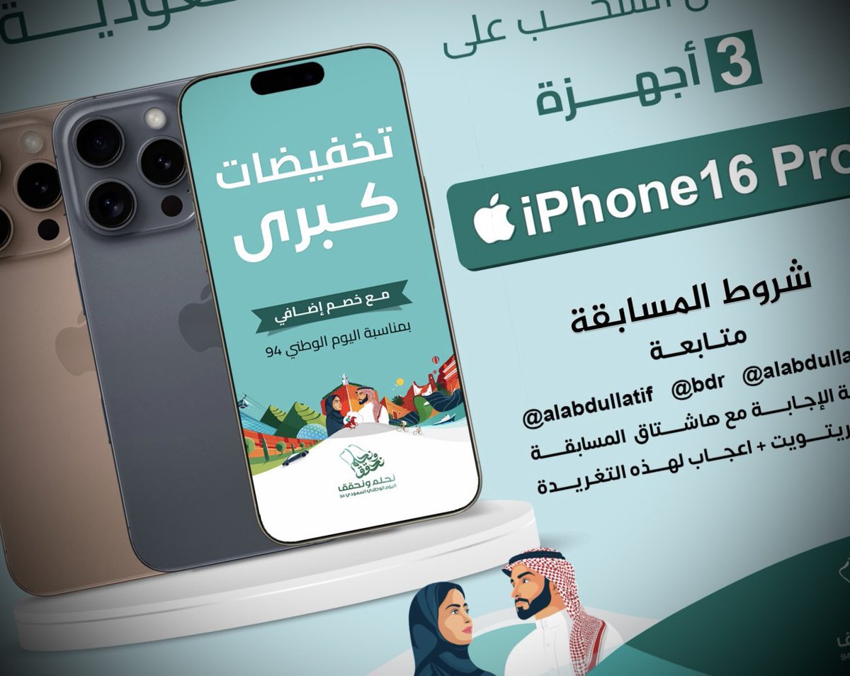 ALABDULLATIF's tweet photo. الجوائز | 3 أجهزة iPhone 16 Pro

مسابقة #اليوم_الوطني_94 الثانية
اكتب اسم مدينة في الهاشتاق👇🏼
#ايفون16_مع_العبداللطيف 📱 https://t.co/fTRC0r270l